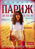 Париж любой ценой / Paris à tout prix (2013)