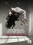 Американская история ужасов - 1, 2, 3, 4, 5 сезон / American Horror Story (2011-...)