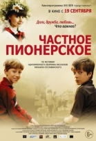Частное пионерское смотреть онлайн