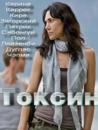 Токсин смотреть онлайн