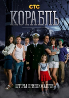 Корабль - сериал СТС (2013-...)