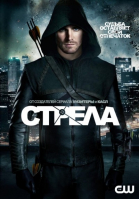 Стрела - сериал смотреть онлайн