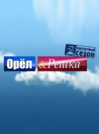Орёл и решка - сериал (2011-...)