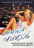 Анна Николь / Anna Nicole (2013)