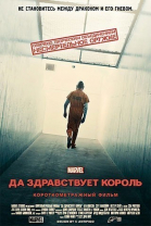 Короткометражка Marvel: Да здравствует король смотреть онлайн