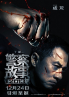 Полицейская история 2014 / Jing cha gu shi 2013 (2013)