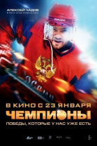 Чемпионы смотреть онлайн