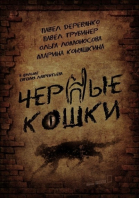 Черные кошки - сериал смотреть онлайн