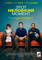 Этот неловкий момент смотреть онлайн
