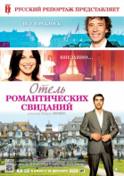 Отель романтических свиданий / Hôtel Normandy (2013)
