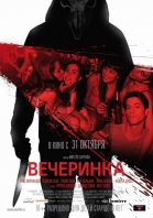 Вечеринка смотреть онлайн