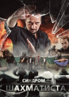 Синдром Шахматиста - сериал смотреть онлайн