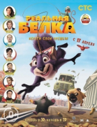 Реальная белка / The Nut Job (2013)