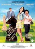 Ход конём / The Knight\'s Move (2013)