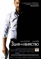 3 дня на убийство смотреть онлайн