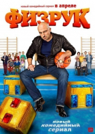 Физрук - ТНТ сериал смотреть онлайн