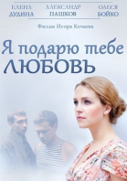 Я подарю тебе любовь смотреть онлайн