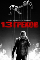 13 грехов смотреть онлайн