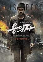 Подозреваемый / The Suspect (2013)
