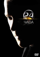 24 часа - сериал / 24 (2001-2010)