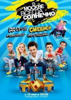 В Москве всегда солнечно - сериал (2014-...)