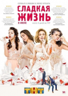 Сладкая жизнь - сериал смотреть онлайн