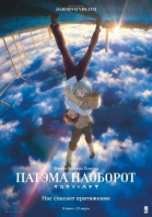 Патэма наоборот / Sakasama no Patema (2013)
