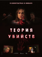 Теория убийств смотреть онлайн