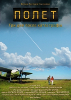 Полет. Три дня после катастрофы смотреть онлайн