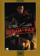 Делай – раз! смотреть онлайн