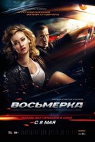 Восьмерка смотреть онлайн