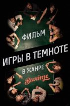 Игры в темноте смотреть онлайн