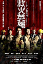 Когда гаснет свет / Te Zhong Jiu Yuan Ying Xiong (2014)