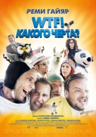 WTF! Какого черта? / N\'importe qui (2014)