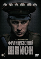Французский шпион (2014)