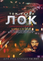 Лок / Locke (2013)