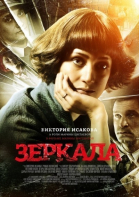 Зеркала смотреть онлайн