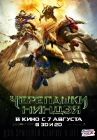 Черепашки-ниндзя смотреть онлайн