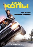 Типа копы / Let\'s Be Cops (2014)