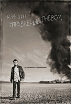 Управление гневом - сериал смотреть онлайн