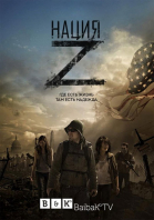 Нация Z - сериал смотреть онлайн