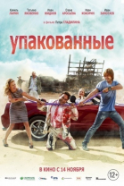 Упакованные смотреть онлайн