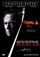 Абсолютная власть смотреть онлайн
