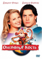 Обезьянья кость смотреть онлайн