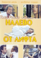 Налево от лифта / À gauche en sortant de l\'ascenseur (1988)