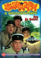 Жандарм и инопланетяне смотреть онлайн