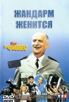 Жандарм женится смотреть онлайн