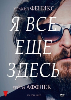 Я все еще здесь смотреть онлайн