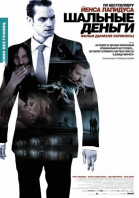 Шальные деньги / Snabba cash (2010)