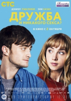 Дружба и никакого секса? / What If (2013)